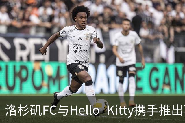 洛杉矶FC与Hello Kitty携手推出可爱联名玩偶